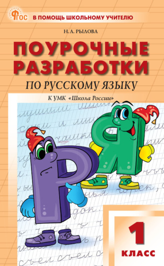 Н. А. Рылова. Поурочные разработки по русскому языку к УМК В. П. Канакиной, В. Г. Горецкого («Школа России»). Пособие для учителя. 1 класс