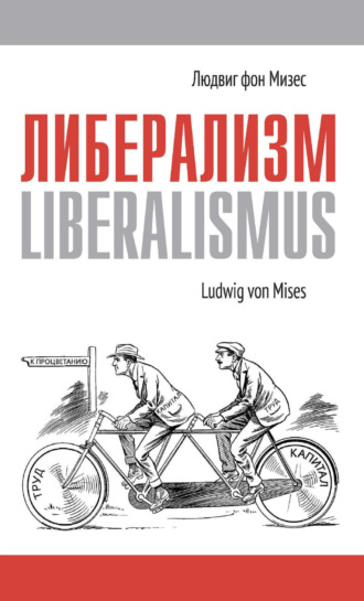 Людвиг фон Мизес. Либерализм