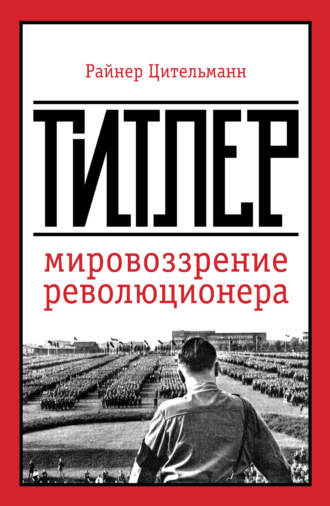 Райнер Цительманн. Гитлер. Мировоззрение революционера