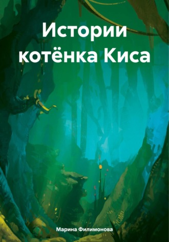 Марина Филимонова. Истории котёнка Киса