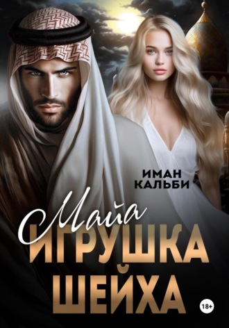 Иман Кальби. Майя. Игрушка Шейха