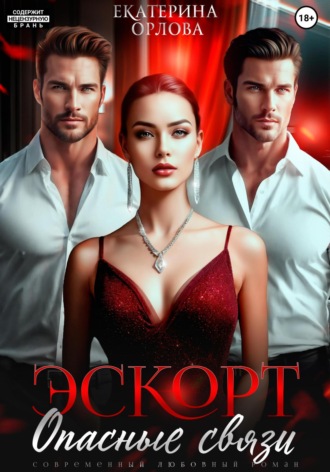 Екатерина Орлова. Эскорт. Опасные связи