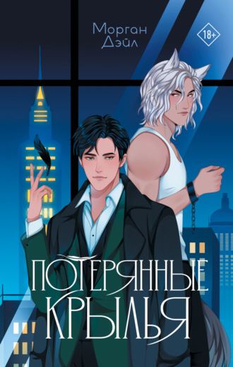 Морган Дэйл. Потерянные крылья