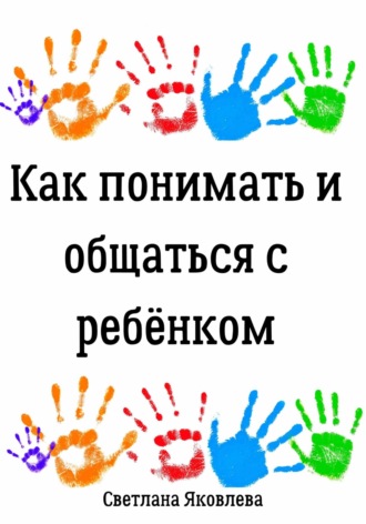 Светлана Яковлева. Как понимать и общаться с ребёнком