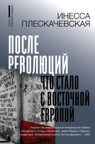 Инесса Плескачевская. После революций. Что стало с Восточной Европой