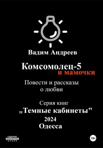 Комсомолец-5 и мамочки. Повести и рассказы о любви. 