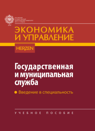 Н. Д. Стрекалова. Государственная и муниципальная служба. Введение в специальность