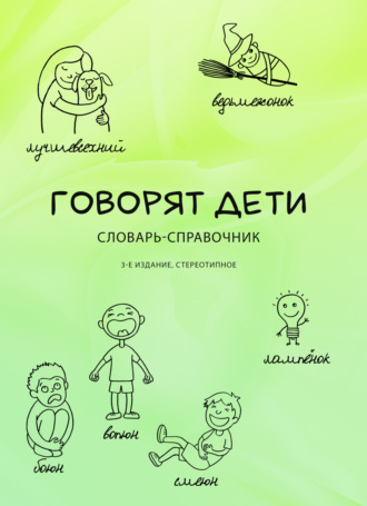 Стелла Наумовна Цейтлин. Говорят дети. Словарь-справочник