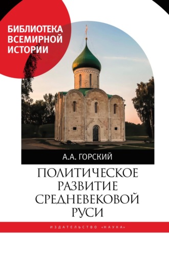 Политическое развитие Средневековой Руси. 