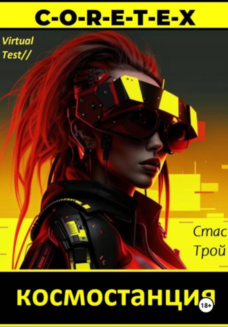 Космостанция C-O-R-E-T-E-X. Земная тяжесть, космическая легкость. 