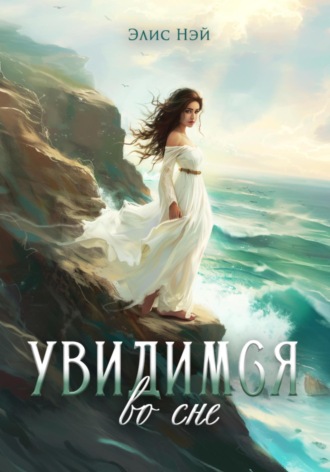 Элис Нэй. Увидимся во сне