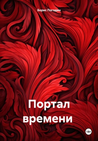 Борис Погодин. Портал времени