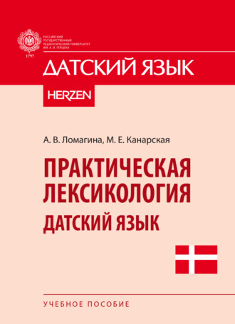 М. Е. Канарская. Практическая лексикология. Датский язык