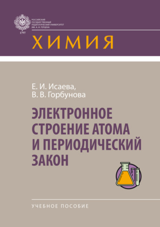 Валентина Васильевна Горбунова. Электронное строение атома и периодический закон