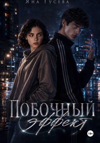 Побочный эффект. 