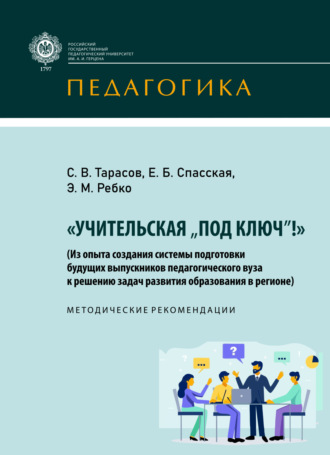 Эльвира Михайловна Ребко. «Учительская „под ключ!“» (Из опыта создания системы подготовки будущих выпускников педагогического вуза к решению задач развития образования в регионе)