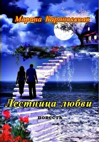 Марина Барановская. Лестница любви