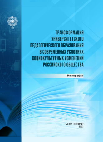 Коллектив авторов. Трансформация университетского педагогического образования в современных условиях социокультурных изменений российского общества
