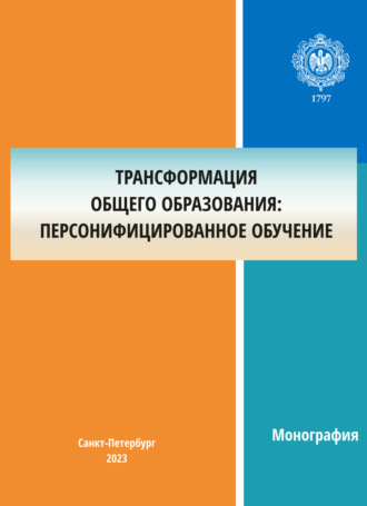 Коллектив авторов. Трансформация общего образования: персонифицированное обучение