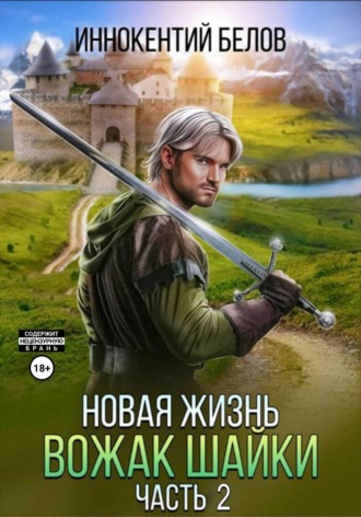 Новая жизнь. Вожак шайки. Часть 2. 
