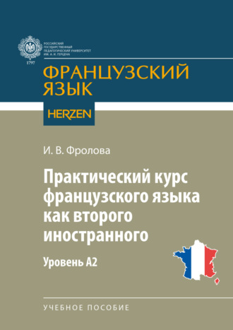 И. В. Фролова. Практический курс французского языка как второго иностранного. Уровень А2