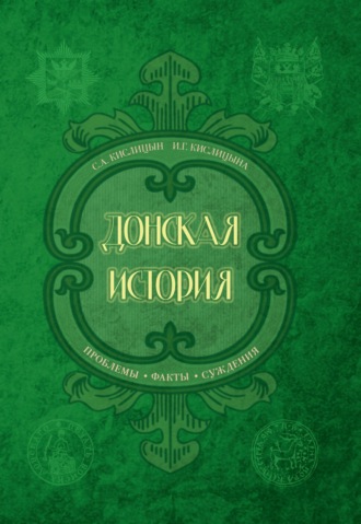 С. А. Кислицин. Донская история. Проблемы. Факты. Суждения