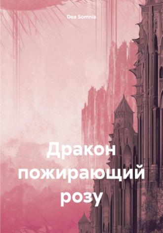 Dea Somnia. Дракон, пожирающий розу