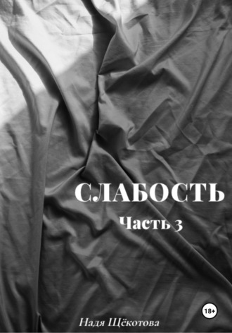 Надя Щёкотова. Слабость. Часть 3