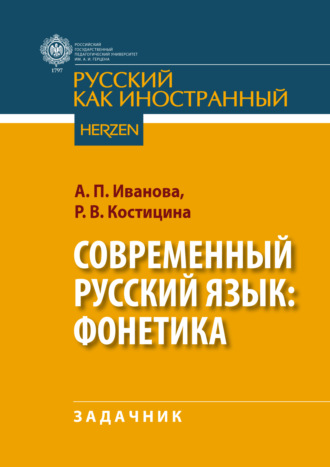 А. П. Иванова. Современный русский язык: фонетика
