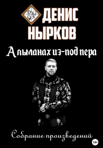 Альманах из-под пера. 
