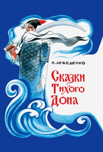 Пётр Лебеденко. Сказки Тихого Дона
