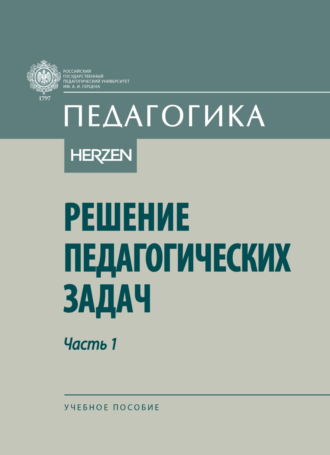 Коллектив авторов. Решение педагогических задач. Часть I