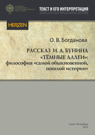 О. В. Богданова. Рассказ И. А. Бунина «Тёмные аллеи»: философия «самой обыкновенной, пошлой истории»