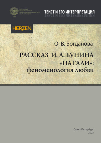 Рассказ И. А. Бунина «Натали»: феноменология любви. 