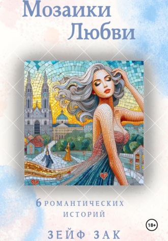 Мозаики любви. Зейф Зак