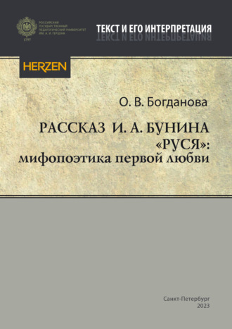 Ольга Богданова. Рассказ И. А. Бунина «Руся»: мифопоэтика первой любви