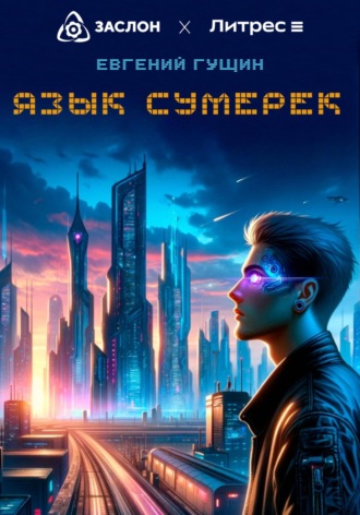 Язык сумерек. 