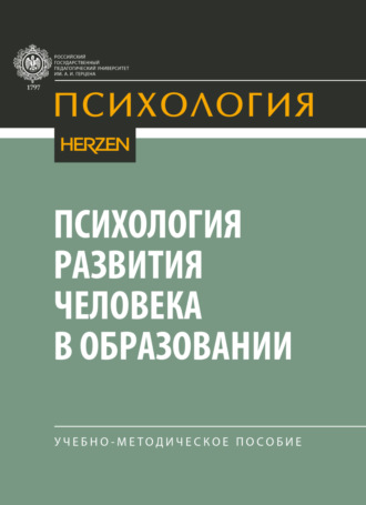 Коллектив авторов. Психология развития человека в образовании