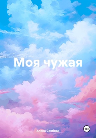 Алена Евгеньевна Свобода. Моя чужая