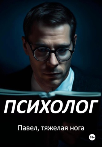 Павел, тяжёлая нога. Психолог