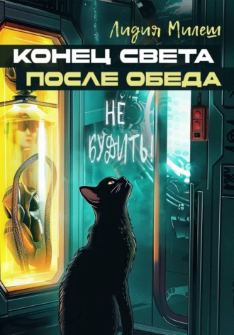 Конец света после обеда. Лидия Милеш