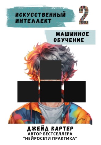 Джейд Картер. Искусственный интеллект. Машинное обучение