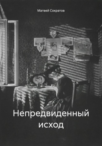 Непредвиденный исход. Матвей Сократов