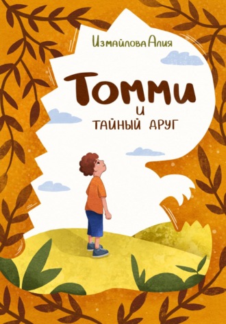 Алия Измайлова. Томми и тайный друг