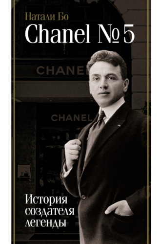 Натали Бо. Chanel No.5. История создателя легенды