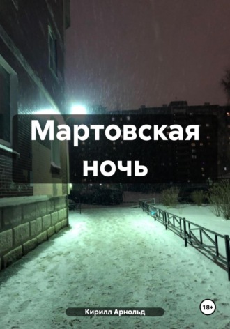 Мартовская ночь. Кирилл Арнольд