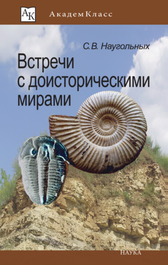 Сергей Наугольных. Встречи с доисторическими мирами