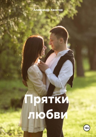 Александр Хвостов. Прятки любви