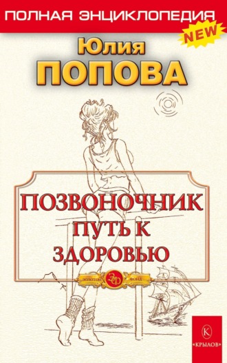 Юлия Попова. Позвоночник – путь к здоровью