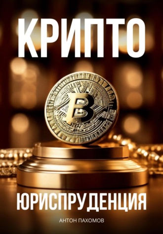 Антон Пахомов. Крипто-Юриспруденция